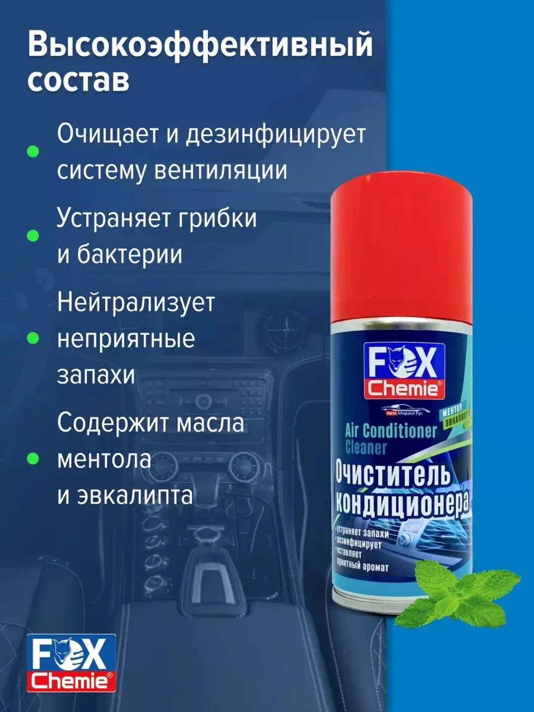 Очиститель автокондиционера 210мл.