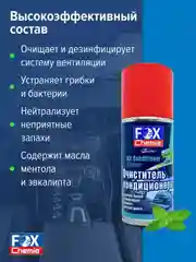 Очиститель автокондиционера 210мл.