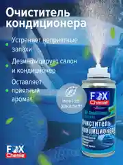 Очиститель автокондиционера 210мл.