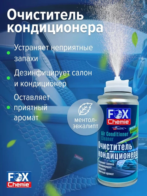 Очиститель автокондиционера 210мл.