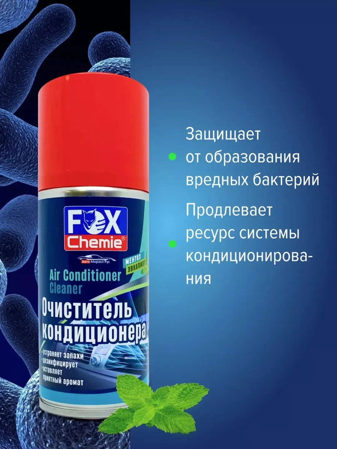Очиститель автокондиционера 210мл.