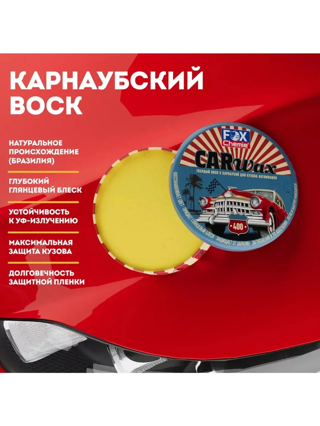 Твердый воск с карнаубой для кузова автомобиля Car Wax