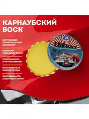 Твердый воск с карнаубой для кузова автомобиля Car Wax