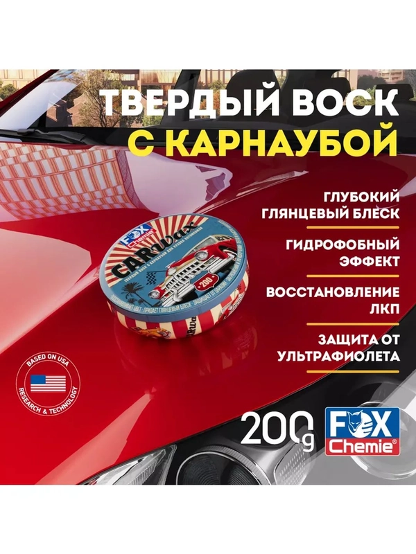 Твердый воск с карнаубой для кузова автомобиля Car Wax