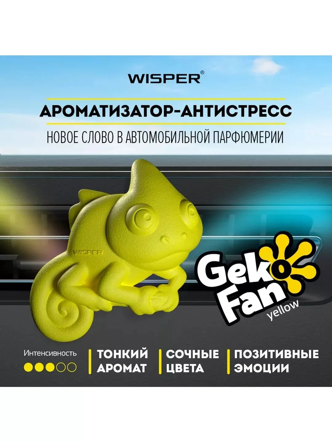 Ароматизатор антистресс для авто GekoFan Yellow