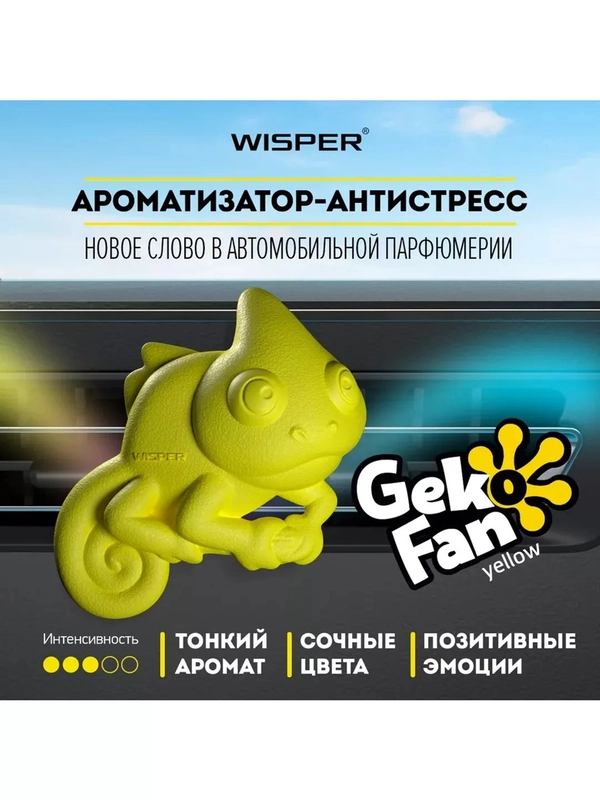 Ароматизатор антистресс для авто GekoFan Yellow