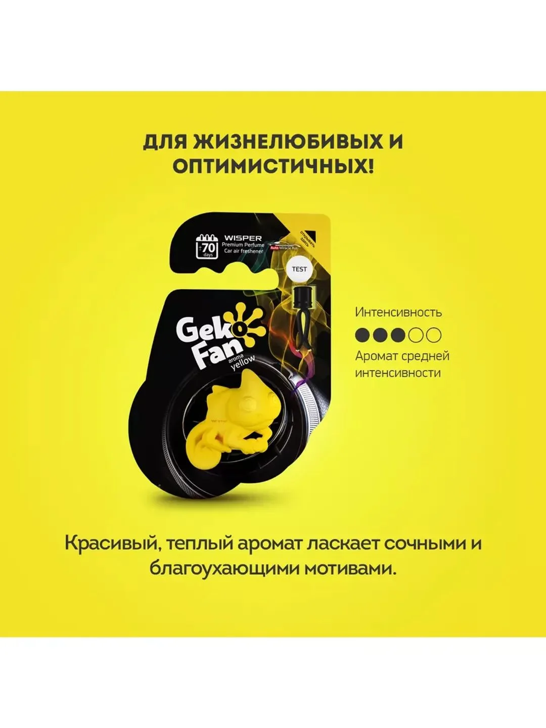 Ароматизатор антистресс для авто GekoFan Yellow