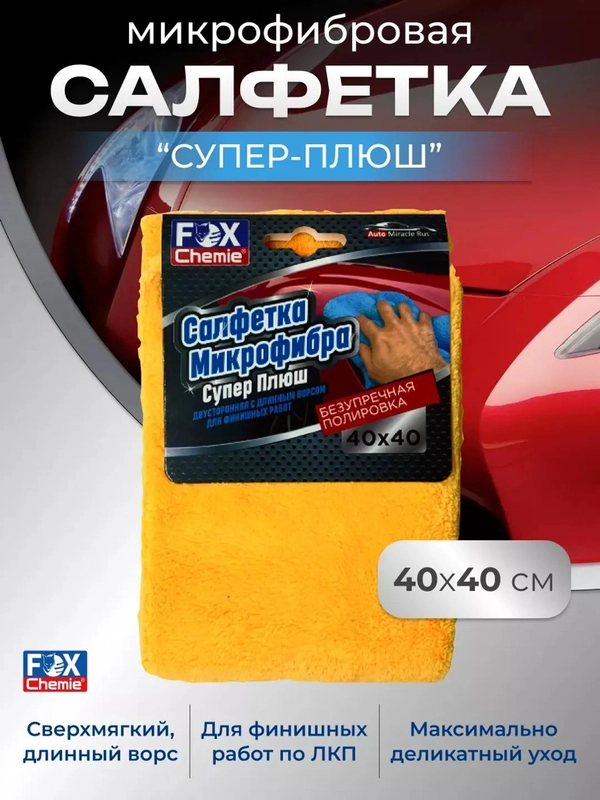 Салфетка микрофибра для авто Супер плюш 40х40