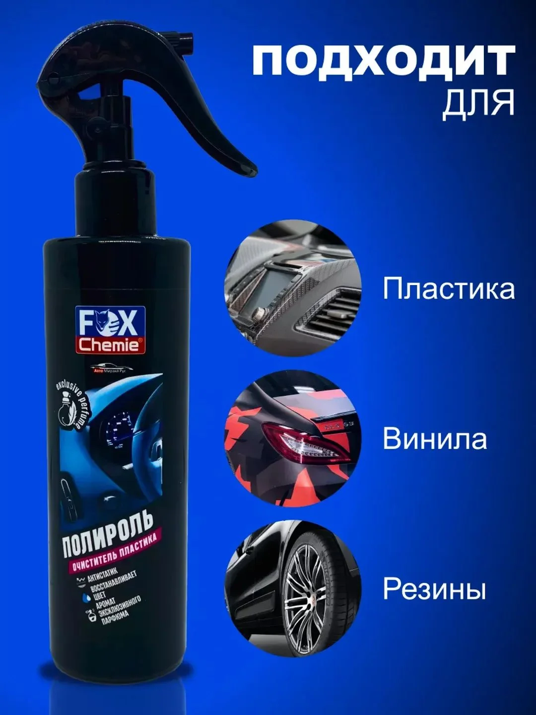 Полироль-очиститель пластика 250 мл
