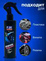 Полироль-очиститель пластика 250 мл