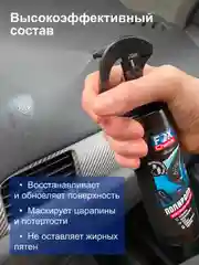 Полироль-очиститель пластика 250 мл