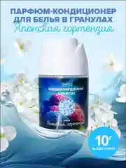 Кондиционер для белья в гранулах