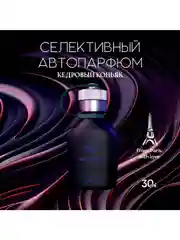 Ароматизатор в машину, автопарфюм Cedar Cognac