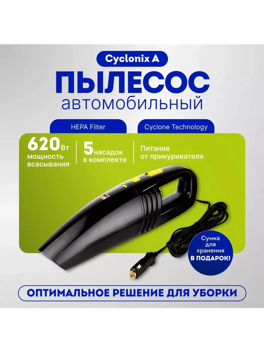 Автомобильный пылесос Cyclonix A