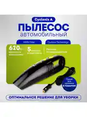 Автомобильный пылесос Cyclonix A
