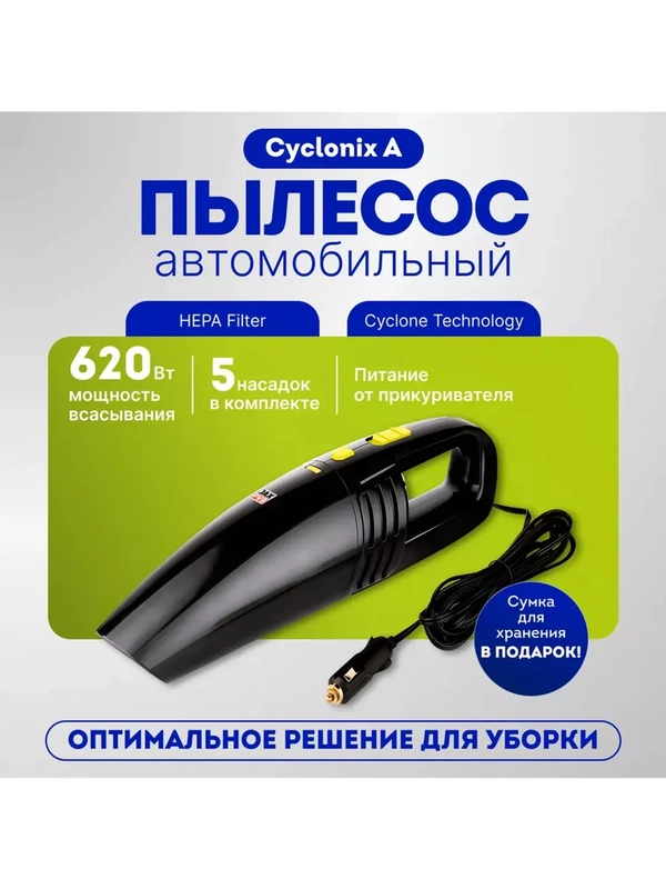 Автомобильный пылесос Cyclonix A