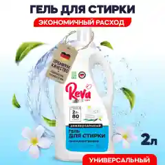 Гель для стирки универсальный REVA CARE, концентрат, 2л