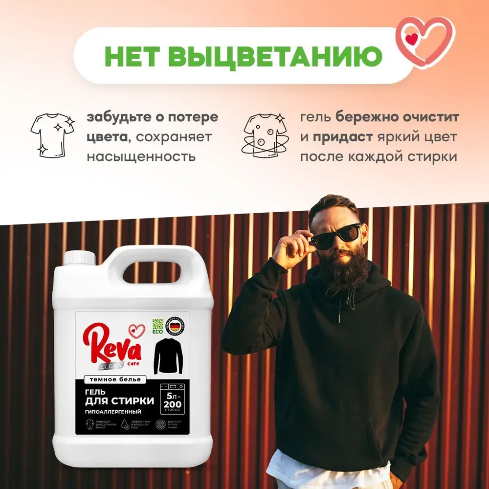 Гель для стирки темного белья REVA CARE, концентрат, 5л