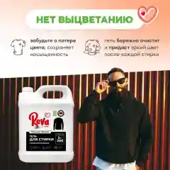 Гель для стирки темного белья REVA CARE, концентрат, 5л
