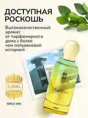 Парфюмерная вода женская AJMAL MAJESTICA, 100 мл.