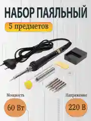 Электрический паяльник 60 Вт / набор
