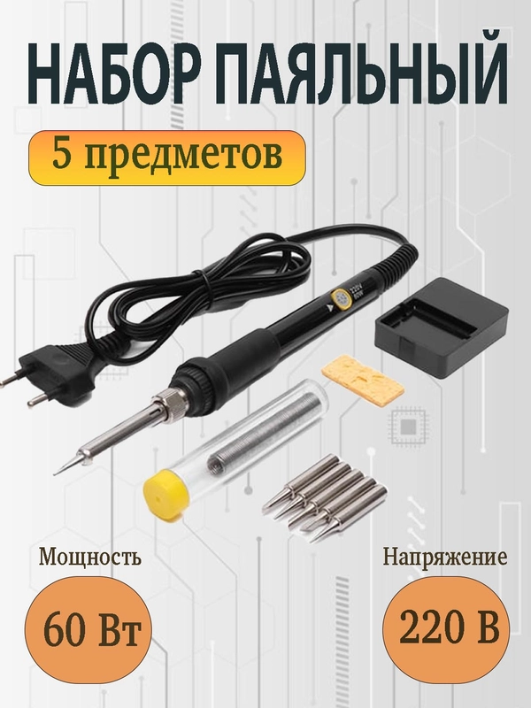 Электрический паяльник 60 Вт / набор
