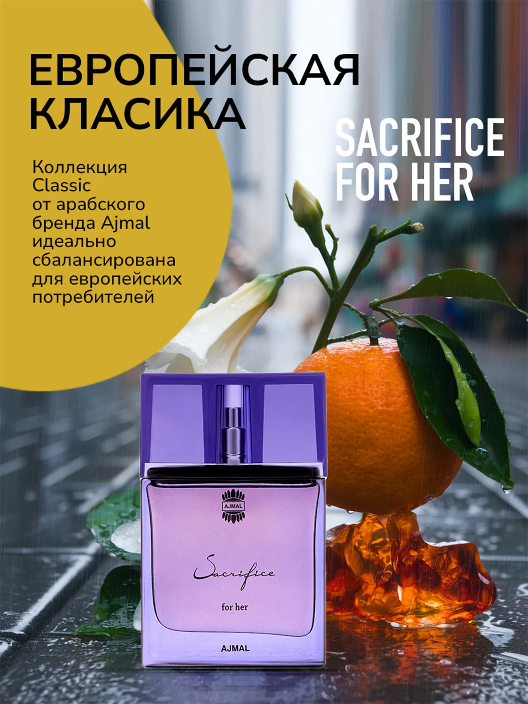 Парфюмерная вода AJMAL SACRIFICE FOR HER, женская, 50 мл