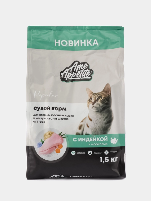 AmeAppetite сухой корм с индейкой и морковью для стерилизованных кошек от 1 года