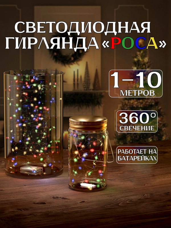 Светодиодная гирлянда "Роса", 1-10 метров, для вазы и для украшения интерьера, нить, проволока