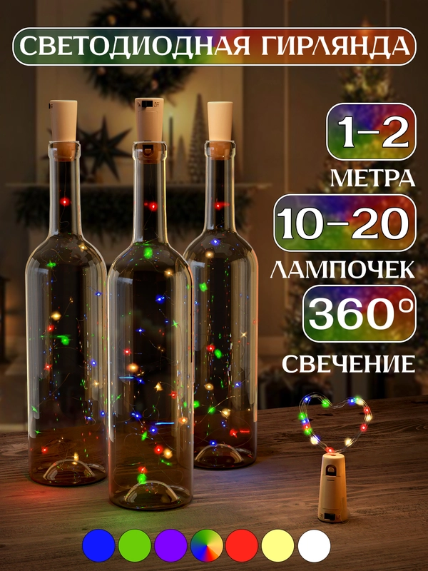 Светодиодная гирлянда-пробка роса для бутылки 1 и 2 метра, 10 и 20 LED