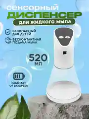 Диспенсер сенсорный FOSHER 520 мл