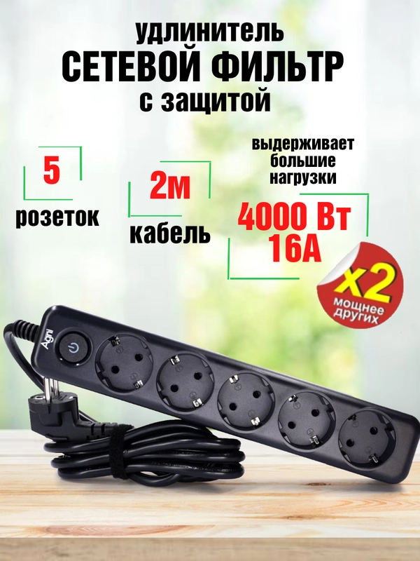 Сетевой фильтр на 5 розеток AGNI с выключателем, защитные шторки, удлинитель 2 м