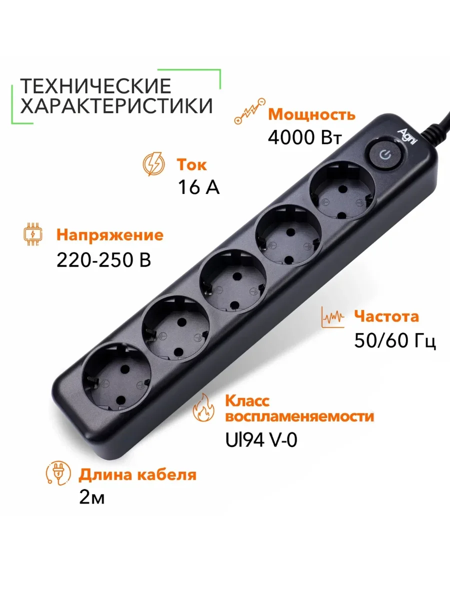 Сетевой фильтр на 5 розеток AGNI с выключателем, защитные шторки, удлинитель 2 м