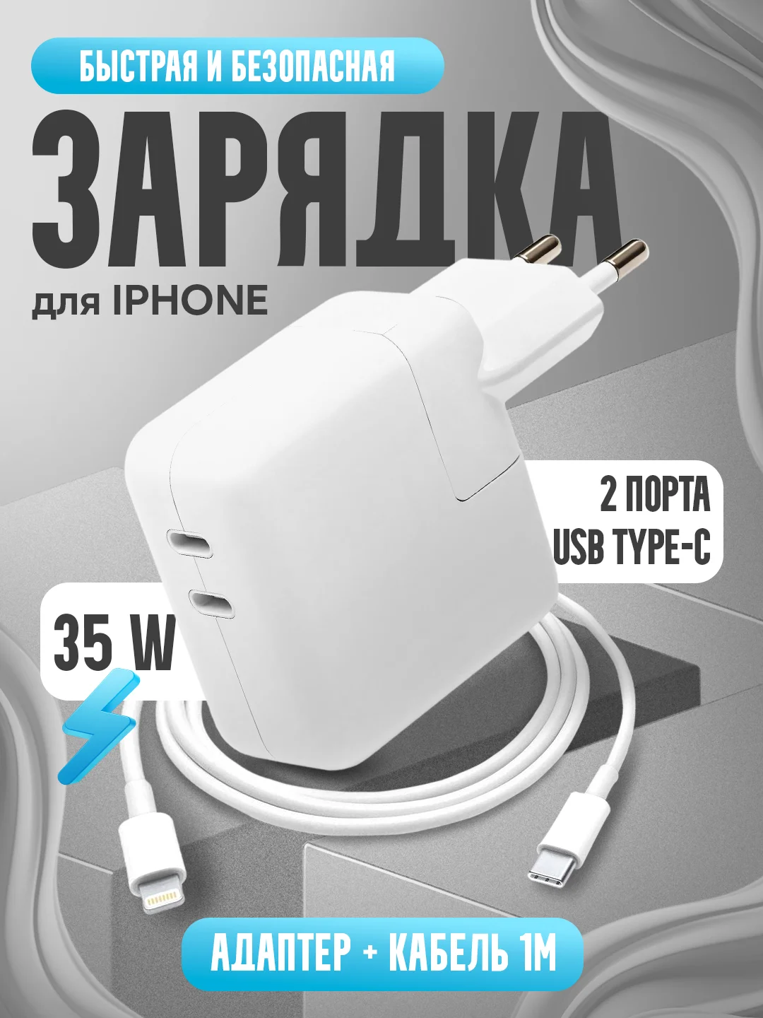 Сетевое зарядное устройство для iPhone 35 W