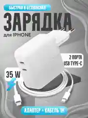 Сетевое зарядное устройство для iPhone 35 W