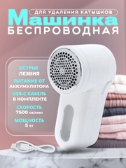 Машинка для удаления катышек безпроводная