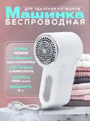Машинка для удаления катышек безпроводная