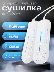 Сушилка для обуви с ультрафиолетом