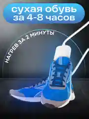 Сушилка для обуви с ультрафиолетом