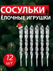 Елочные игрушки "Сосульки", 12 шт