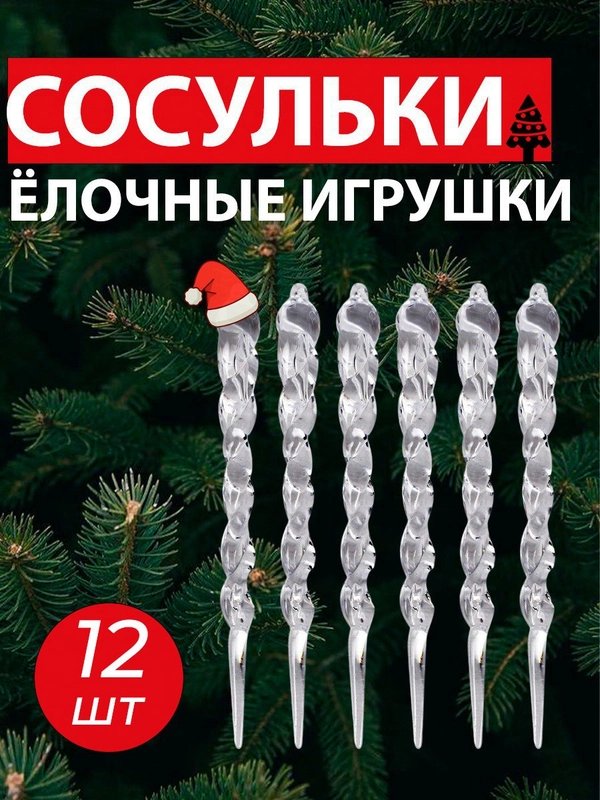 Елочные игрушки "Сосульки", 12 шт