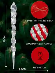 Елочные игрушки "Сосульки", 12 шт