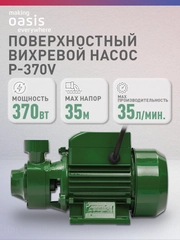 Насос поверхностный "making Oasis everywhere" P-370V