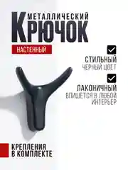 Черный крючок "чёрный бык" настенный металлический для одежды, сумок, ключей, вещей, для прихожей