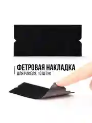 Черный накладки фетровые на ракель для пленки самоклеящиеся, 10 шт