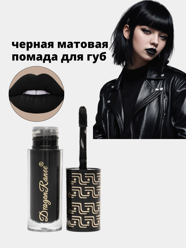 Черная матовая помада для губ