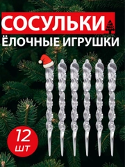 Елочные игрушки "Сосульки", 12 шт