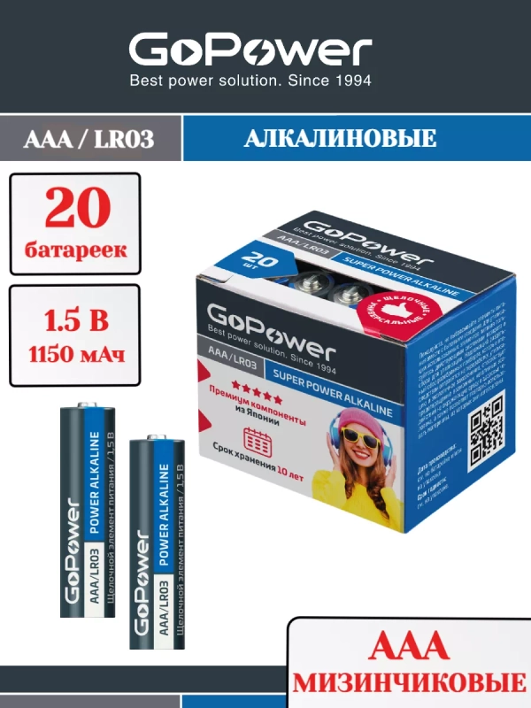 Батарейка GoPower LR03 AAA BOX20 Shrink 4 Alkaline 1.5V