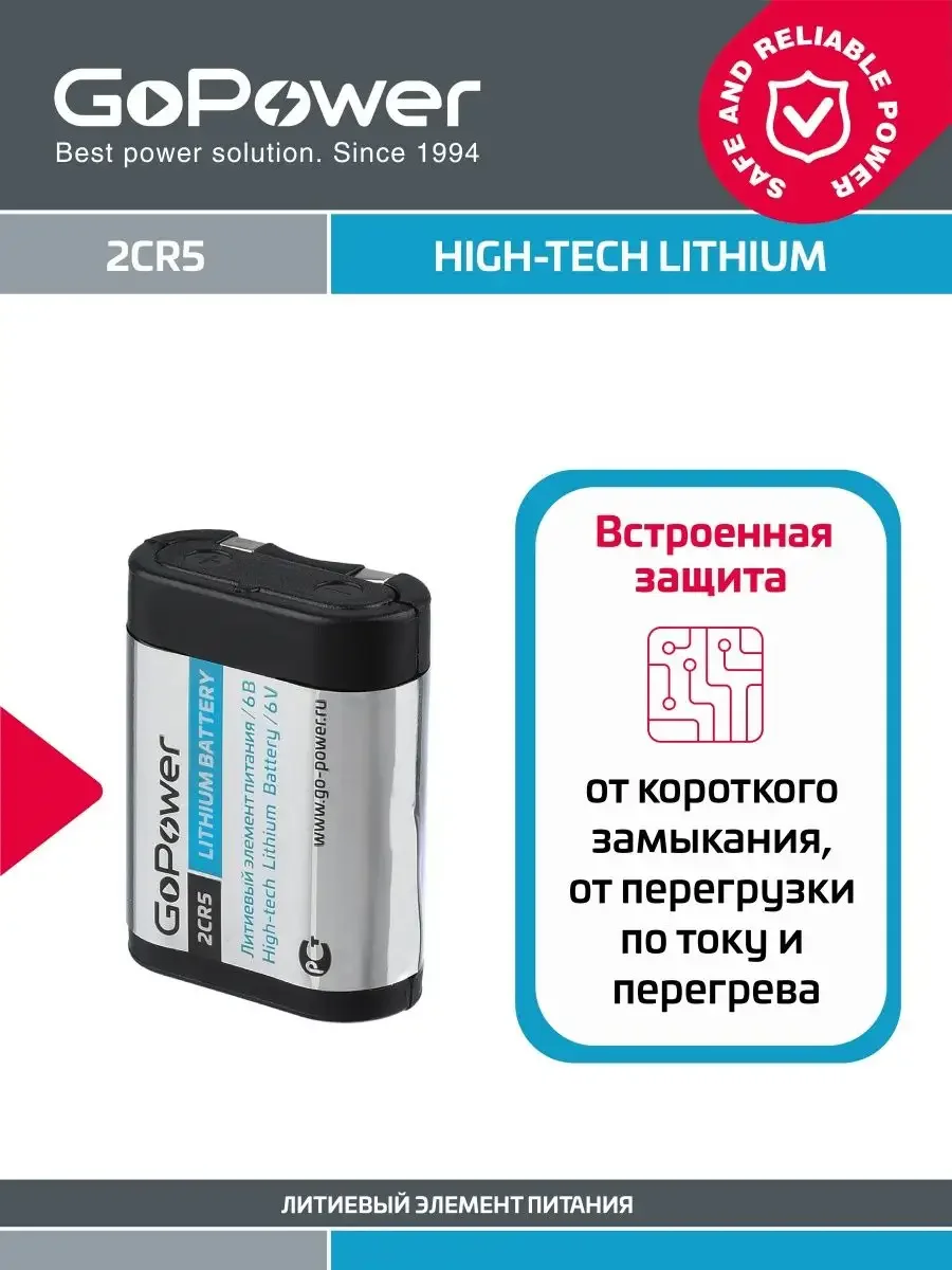 Батарейка GoPower 2CR5 BL1 Lithium 6V (6203)