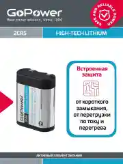 Батарейка GoPower 2CR5 BL1 Lithium 6V (6203)